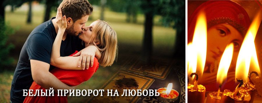 Приворот в домашних условиях на мужчину в Сурске