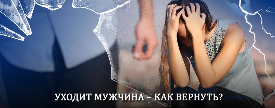 Как вернуть мужа в семью – действенный способ от гадалки в Сурске