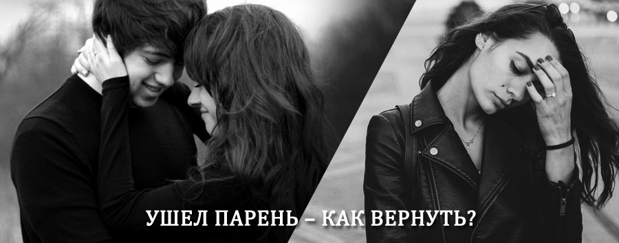Как вернуть парня после расставания – действенный приворот от гадалки в Сурске